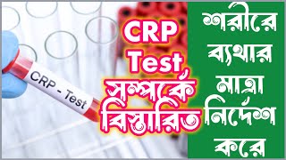 CRP Test কেন করে | Crp test এর খরচ কত