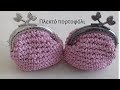 Πλεκτό πορτοφόλι με μεταλλικό πλαίσιο - Mini Candy Coin Clutch