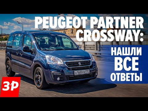 Компактвэн Peugeot 2021/ Качество сборки, двигатели, оцинковка, расход