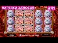 Нарезка больших выигрышей | "СУМАСШЕДШИЕ ЗАНОСЫ" в онлайн казино. #41