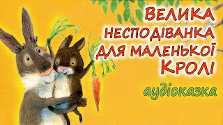 🎧АУДІОКАЗКА НА НІЧ  - "ВЕЛИКА НЕСПОДІВАНКА ДЛЯ МАЛЕНЬКОЇ КРОЛІ" | Кращі книги дітям українською 💙💛