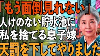 「お義母なんていらない」73歳の私を誰もいない貯水池に置き去りにする息子嫁…その後、私の”大逆転劇”に息子夫婦は地獄を見ることに…【シニアライフ】【60代以上の方へ】