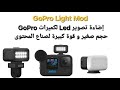 Gopro light mod  camera led light