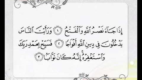 سورة النصر بصوت عمار الكاظمي .