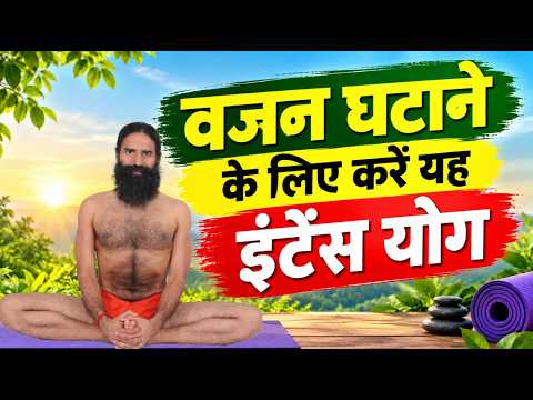 वजन घटाने (Weight Loss) के लिए करें यह इंटेंस योग || Swami Ramdev