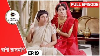 আনন্দময়ীর সাথে রাসমণির হলো বন্ধুত্ত | Rani Rashmoni | Full Ep 19 | Zee Bangla Classics