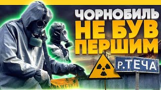 Найбільші ядерні катастрофи СРСР. Чорнобиль не був першим