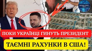 ПРЯМО В БІЛОМУ ДОМІ! ЗЕЛЕНСЬКИЙ ОФШОРИ – ШОК!ПОКИ УКРАЇНЦІ ГИНУТЬ ПРЕЗИДЕНТ І ТАЄМНІ РАХУНКИ В США!