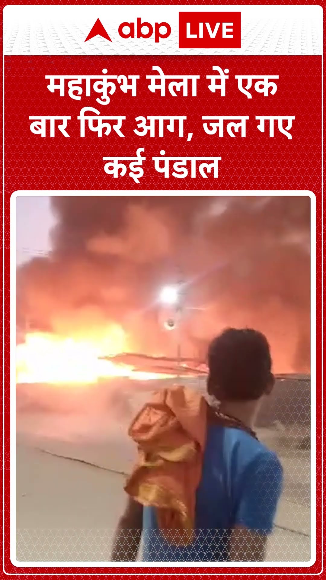Mahakumbh2025: Prayagraj में फिर से हादसा..Sector 18 और 19 में कई पंडालों में लगी आग |ABP LIVE |