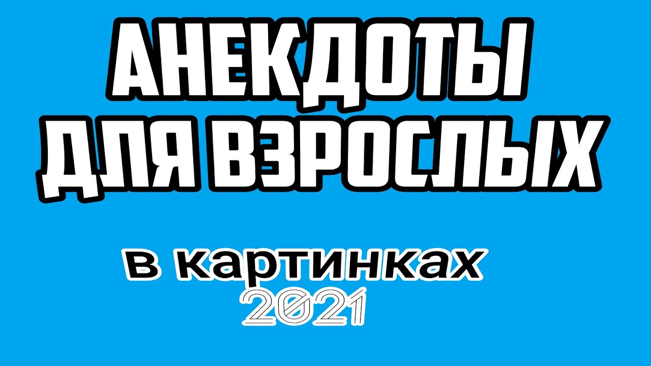 Анекдоты Новый Год 2022 Смешные