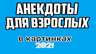 Анекдоты для взрослых 2021. Смешные анкдоты в картинках