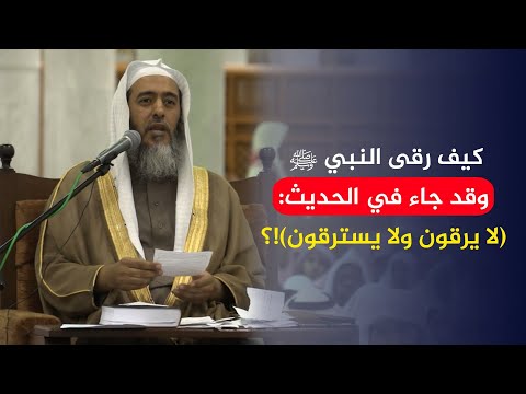 كيف رقى النبي ﷺ وقد قال في الحديث لا يرقون ولا يسترقون