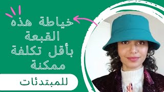 خياطة طربوش أو قبعة للمبتدئات - فكرة مشروع سهل و بأقل تكلفة ممكنة - باترون مجاني