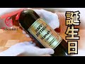 【誕生日プレゼント】お酒好きの方へ贈る世界に一つのオリジナル彫刻ボトル【tekizami】