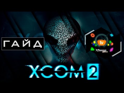 Гайд и советы для новичков XCOM 2 — Guide