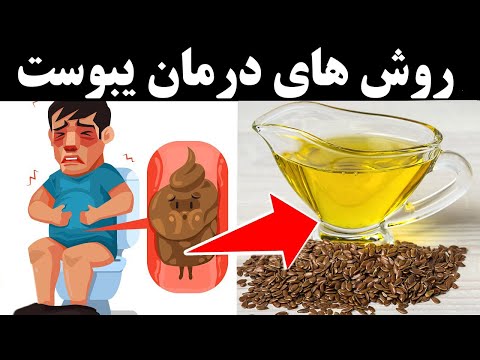 دوازده روش آسان برای درمان یبوست