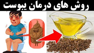 دوازده روش آسان برای درمان یبوست