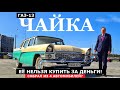 Этот автомобиль нельзя купить за деньги! Чайка ГАЗ-13 ретро тест-драйв и обзор Автопанорама Винтаж