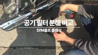 [SYM울프클래식]에어 필터 분해 비교