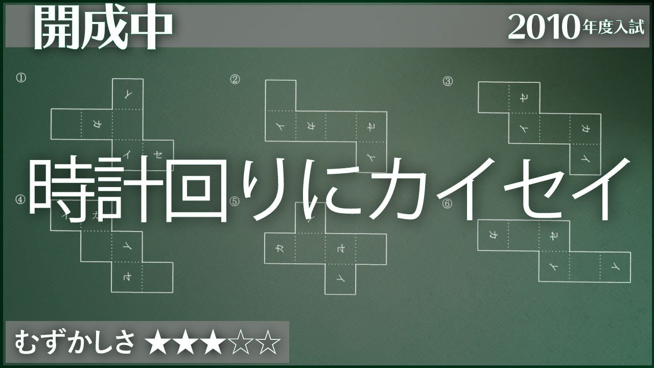 開成 展開図の文字の向きを考える ジーニアス 中学受験専門塾