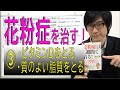 【花粉症を治す！】③ビタミンＤをとる／質のよい脂質をとる（3/4）