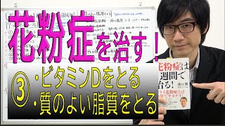 【花粉症を治す！】③ビタミンＤをとる／質のよい脂質をとる（3/4）