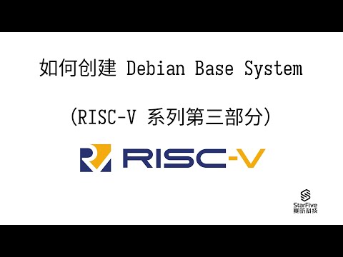 如何创建 Debian Base System（RISC-V 系列第三部分）