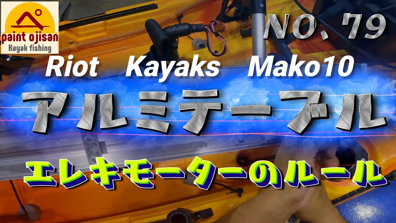 カヤックフィッシング】 僕のMAKO10の仕様 アルミテーブル制作 エレキ