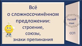 Русский язык. Всё о сложносочинённом предложении. Видеоурок