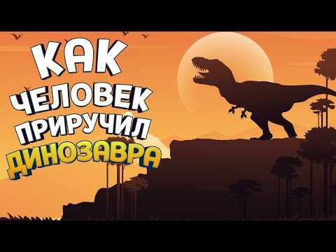 Видео: КАК ЧЕЛОВЕК ПРИРУЧИЛ ДИНОЗАВРА ( ARK: Survival Evolved )