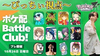 【ポケモンレジェンズ Z-A】配信者コラボ大会!隠密行動でテッペンを目指す【ポケモンZA】【#ポケ配バトルクラブ】