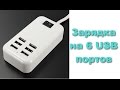 Зарядка на 6 USB портов с Алиэкспресс