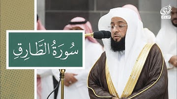 تلاوة خاشعة لسورة الطارق للشيخ بدر التركي 03-04-1446