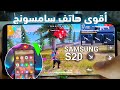 أفضل هاتف للعب فري فاير بأحسن جودة Handcam Samsung S20 Free Fire 