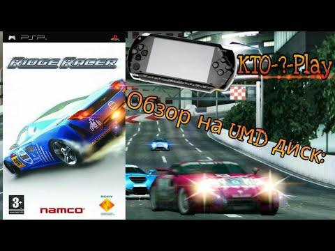 Видео: PSP Ridge Racers видеоклипове се плъзгат в изглед