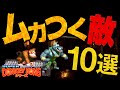 【スーパードンキーコングシリーズ】絶対に許されないムカつく雑魚敵10選【DonkeyKongCountry】