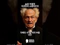 욕망은 강하지만 우리는 욕망을 선택할 힘을 가지고 있습니다 #aiphilosopher #digitalwisdom #philosophylecture #쇼펜하우어 #철학명언 #철학