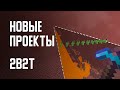 2B2T - НОВЫЕ ПРОЕКТЫ