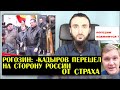 РОГОЗИН:-КАДЫРОВ перешел на сторону России от страха /Тумсо Абдурахманов