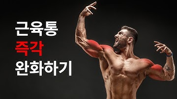 운동 후 근육통 완화를 위한 10가지 팁