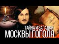 Москва Гоголя: где чудил, творил и сжигал рукописи писатель