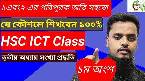 2  পরিপূরক #৩য় অধ্যায় সংখ্যা প্রদ্ধতি #hsc ict class 3rd chapter numbering system #2
