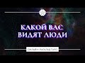 Какой вас видят люди