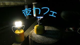 【夜カフェ】Night cafe