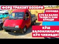 АНА ХОЛОС! ФОРДЛАРНИ ҚЎШ БАЛОНЛАРИ КЎП ЧИҚИБДИ! СУВ ВА БАЛИҚ ТАШИСА ЗАМ БЎЛАДИ! НАМАНГАН