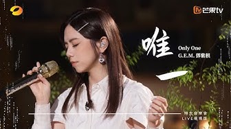 G.E.M.鄧紫棋【唯一 Only One】LIVE現場版 (時光音樂會 · 老友記 EP.4)