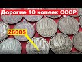 ДОРОГИЕ 10 копеек СССР