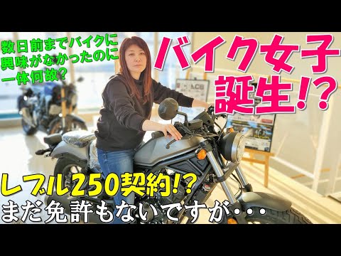 【レブル250契約‼】バイクに興味がなかった嫁が教習所に通うことに？【Rebel 250 S Edition】【バイク女子】