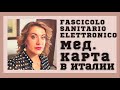 Медицинская карточка в Италии