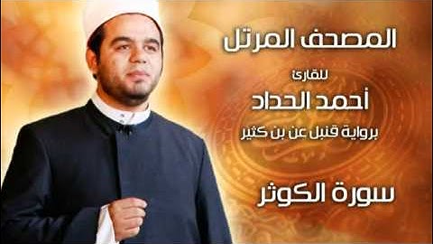 سورة الكوثر برواية قنبل عن ابن كثير بصوت الشيخ أحمد الحداد Sheikh Ahmed Elhadad